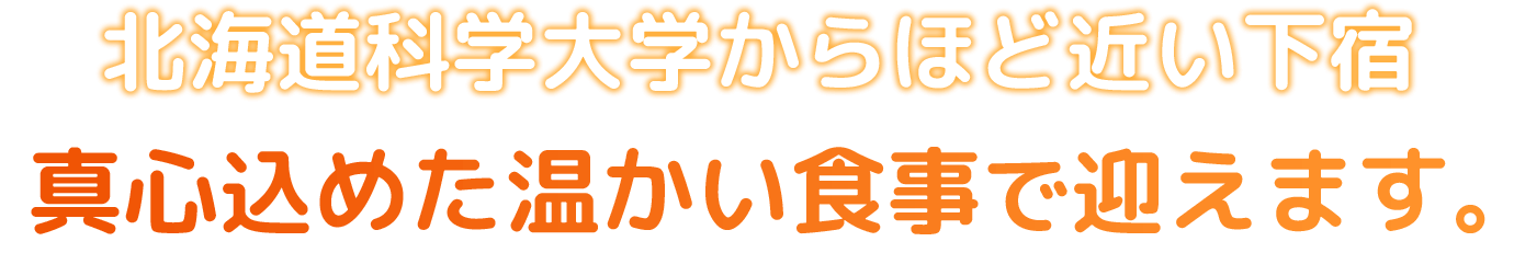 北海道科学大学からほど近い下宿 真心込めた温かい食事で迎えます。